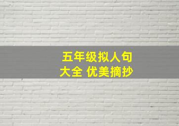 五年级拟人句大全 优美摘抄